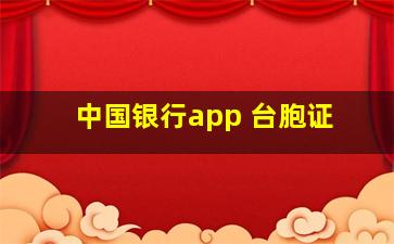 中国银行app 台胞证